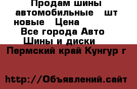 Продам шины автомобильные 4 шт новые › Цена ­ 32 000 - Все города Авто » Шины и диски   . Пермский край,Кунгур г.